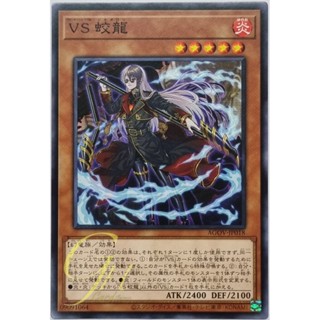 Yugioh [AGOV-JP018] Vanquish Soul Jiaolong (Common)