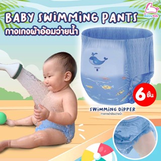 iChi (อิชิ) Baby Diaper Swim Pants ผ้าอ้อมว่ายน้ำ สำหรับเด็กตั้งแต่แรกเกิดถึง 3 ขวบ (6 ชิ้น / แพ็ค)