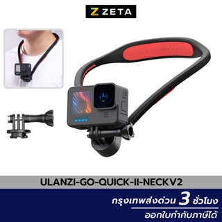 ตัวยึดกล้องโกโปรแบบคล้องคอ Ulanzi Go-Quick II V2 กล้อง GoPro รุ่น 12/11/10/9 ใช้ได้ ยึดแน่นและสะดวกกว่าเดิม อุปกรณ์เสริม