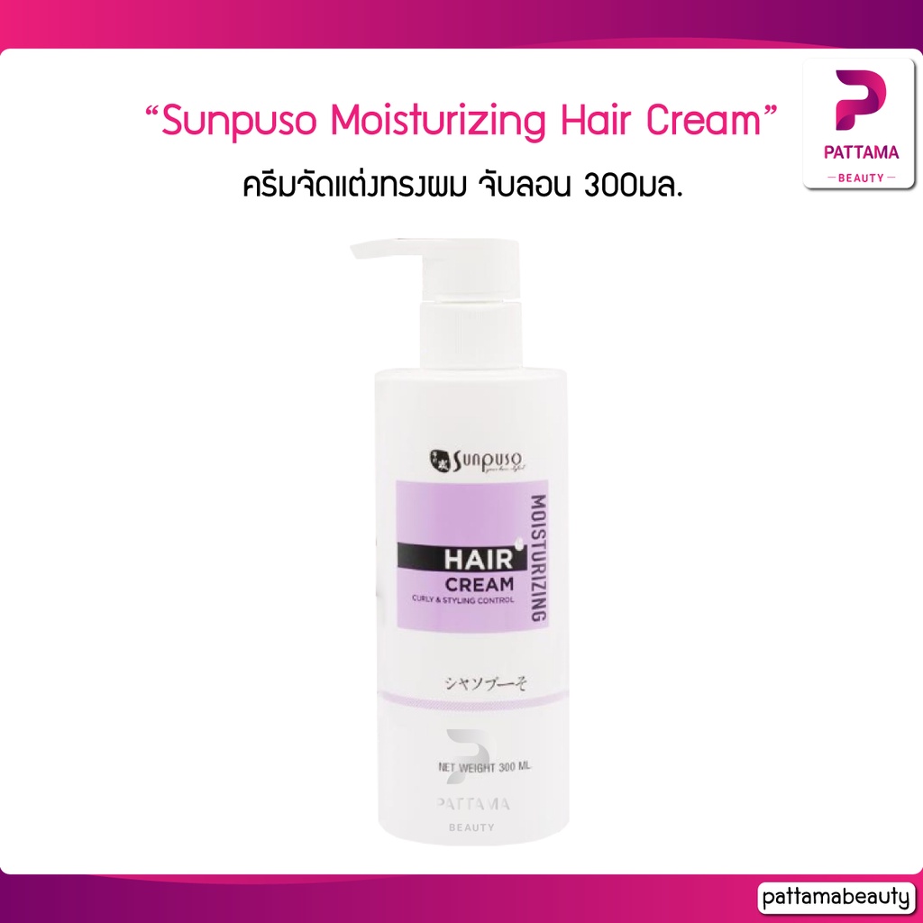 Sunpuso Moisturizing Hair Cream ครีมจับลอน (1 ขวด) 300มล.