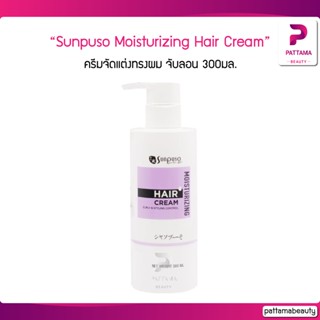 Sunpuso Moisturizing Hair Cream ครีมจับลอน (1 ขวด) 300มล.