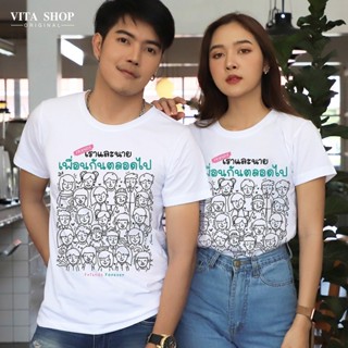 VITASHOP เสื้อเพื่อน เราและนาย เพื่อนกันตลอดไป เสื้อยืด ผ้าคอตตอนเนื้อนุ่ม ใส่สบาย พร้อมส่ง