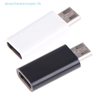 Dws อะแดปเตอร์แปลง TYPE-C ตัวเมีย เป็น Micro USB ตัวผู้ TYPE C ขายดี