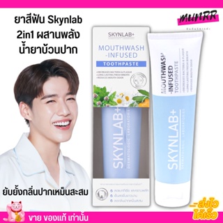 [100g.] Skynlab ยาสีฟันผสานน้ำยาบ้วนปาก เม้าท์วอชอินฟิวซ์ 2in1  ยับยั้งกลิ่นปากเหม็นสะสม