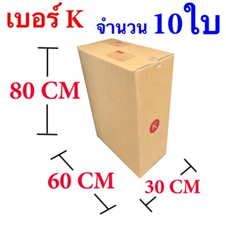 กล่องไปรษณีย์ฝาชน เบอร์ K ขนาด 30 x 60 x 80 CM แพ๊ค 10 ใบ จัดส่งฟรีทั่วประเทศ