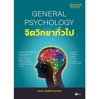 (Arnplern) : หนังสือ จิตวิทยาทั่วไป : General Psychology