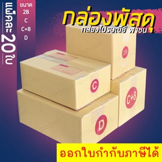 📦แพค20ใบ📦 กล่องพัสดุ กล่องไปรษณีย์ เบอร์ 2B / C / C+8 / D กล่องแพคของ กล่องกระดาษ ส่งฟรีทั่วประเทศ