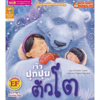 Bundanjai (หนังสือ) เจ้าปุกปุยตัวโต : Big and Fuzzy