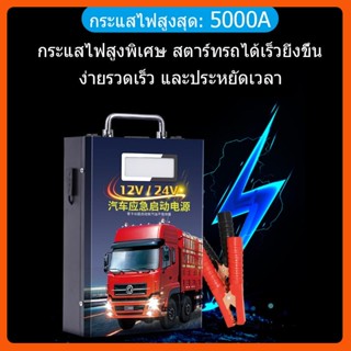 Car jump start 5000A จั๊มสตาร์ทรถยนต์12V/24V จั้มสตาร์ทรถยนต์ jump starter ไดสตาร์ทรถยนต์ 858000mah