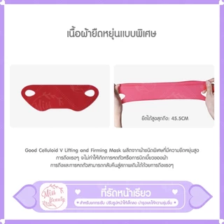 ที่รัดหน้าเรียว สำหรับยกกระชับใบหน้า ปรับรูปหน้าให้เล็กลง บำรุ่งและให้ความชุ่มชื้นใบหน้า อุปกรณ์รัดหน้า