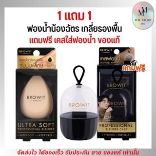 ฟองน้ำน้องฉัตร brow it แถมฟรี เคสของแท้ ฟองน้ำแต่งหน้า เกลี่ยรองพื้น สำหรับลงรองพื้น by น้องฉัตร ลงรองพื้น