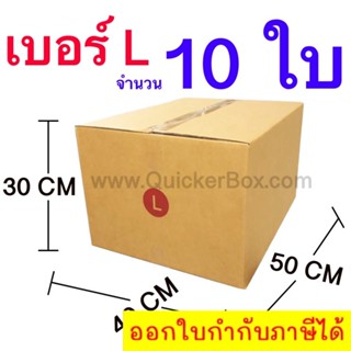 กล่องไปรษณีย์ กล่องพัสดุ เบอร์ L ขนาด 40x50x30 CM จำนวน 10 ใบ