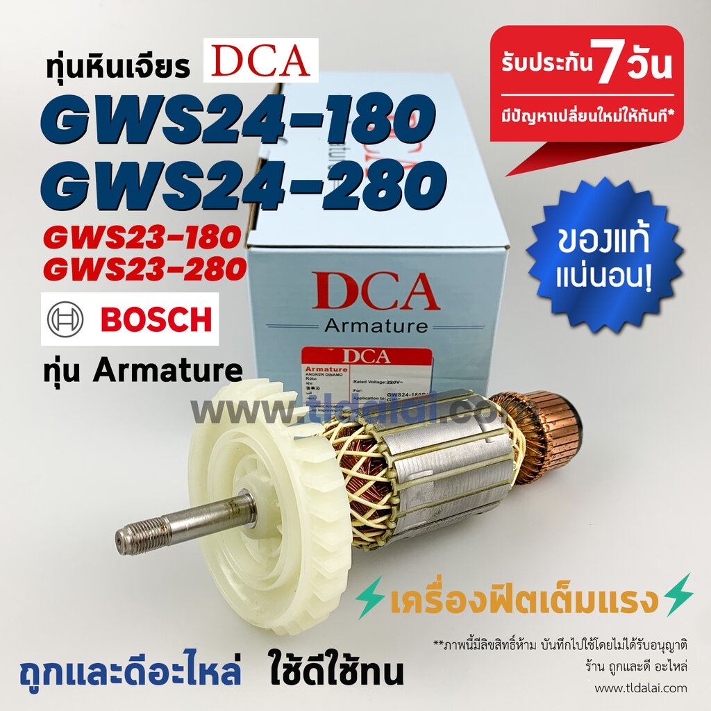 ทุ่น (DCA) Bosch บอช หินเจียร รุ่น GWS24-180, GWS24-280, GWS23-180, GWS23-280 อะไหล่ ทุ่น ทุกรุ่นในชื่อของสินค้าใช้อะ...