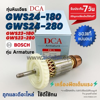 💥รับประกัน💥ทุ่น (DCA) Bosch บอช หินเจียร รุ่น GWS24-180, GWS24-280, GWS23-180, GWS23-280 อะไหล่ ทุ่น ทุกรุ่นในชื่อของ...