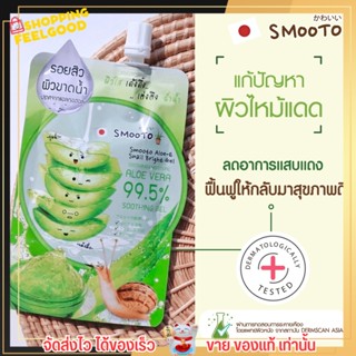 SMOOTO Aloe-e Snail Bright Gel เจล อโล เจลว่านหางจระเข้ ฟื้นฟูผิว ผิวใส บำรุงผิว ผิวแพ้ง่าย  ลดสิว รอยสิว [ แบบซอง ]