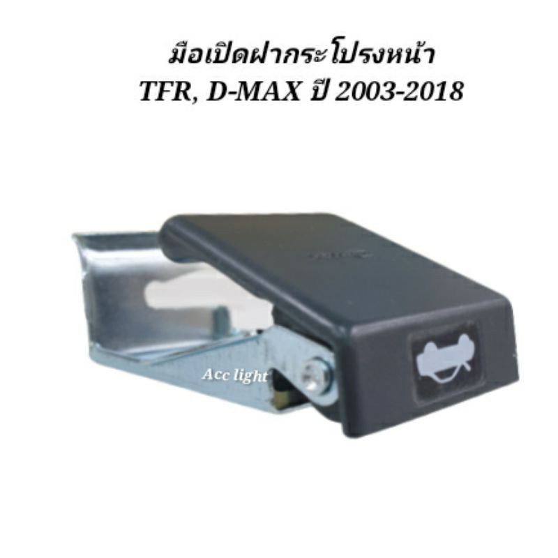 จัดส่งเร็ว มือเปิดฝากระโปรงหน้า  TFR, D-MAX ทุกรุ่น 2003-2018 HPA