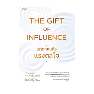 นายอินทร์ หนังสือ The Gift of Influence ทุกคนคือแรงดลใจ