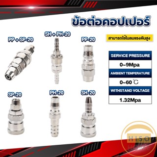 Hiso คอปเปอร์ ข้อต่อสวมเร็ว ข้อต่อลม ข้อต่อสายPU PP SP PH SH Air pipe joint