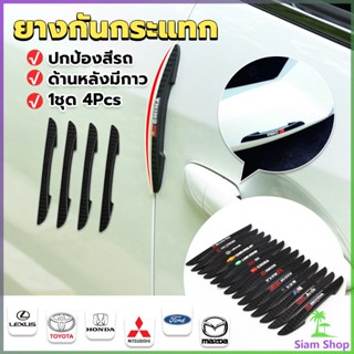 Siam ยางกันกระแทกขอบประตูรถยนต์ หลายยี่ห้อ 1 ชุด 4 แท่ง Anti-collision strips