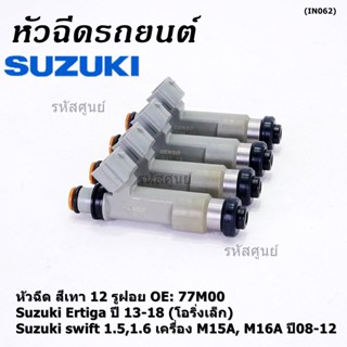 (ราคา/1ชิ้น )หัวฉีดใหม่แท้ Suzuki swift 1.5/1.6 M15A M16A  ปี 08-12,Ertiga 13-18 โอริงเล็ก 12 รู,เทา 77M00(แนะเปลี่ยน 4)