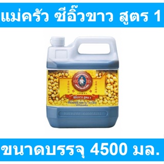 แม่ครัว ซีอิ๊วขาว สูตร 1 4500 มล. รหัสสินค้า 107030