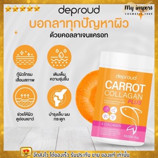 Deproud CARROT COLLAGEN ดีพราว แครอท คอลลาเจน สูตรใหม่ ผิวกระจ่างใส นอนดึก ผิวหมองคล้ำ ปรับสีผิว อร่อย ไม่คาว