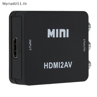 Myriadu อะแดปเตอร์แปลงวิดีโอคอมโพสิต HDMI เป็น CVSB L/R 1080P สําหรับ AV