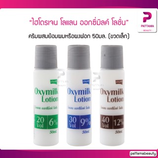 lolane ไฮโดรเจน โลแลน พิกเซล ออกซี่มิลค์ โลชั่น 50 มล.