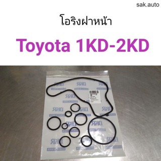 โอริงฝาหน้า Toyota Vigo, Tiger 1KD-2KD SA BTS