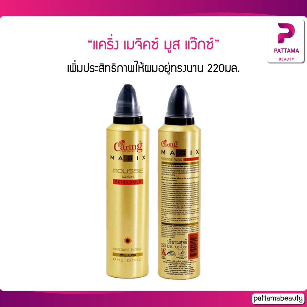 แคริ่ง เมจิคซ์ มูส แว๊กซ์ 220 มล. (โฉมใหม่ ฝาขาว)
