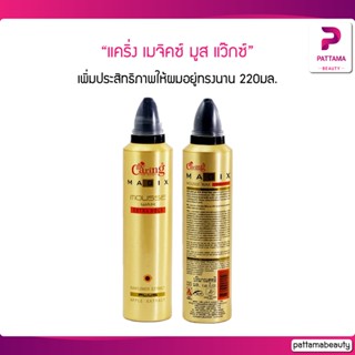 แคริ่ง เมจิคซ์ มูส แว๊กซ์ 220 มล.