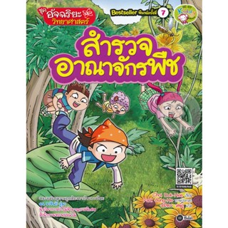 Bundanjai (หนังสือ) อัจฉริยะวิทยาศาสตร์ : สำรวจอาณาจักรพืช (ฉบับการ์ตูน)