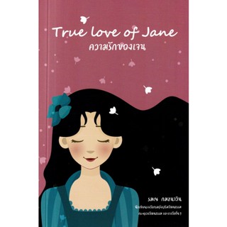 Se-ed (ซีเอ็ด) : หนังสือ True Love of Jane ความรักของเจน