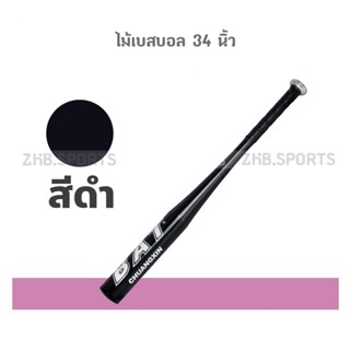 ไม้เบสบอล 34 นิ้ว ไม้เบสบอลอลูมิเนียม 34"   สีดำ