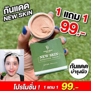 New Skin ครีมกันแดด SPF50 PA+++ปกป้องผิวจากแสงแดด พร้อมบำรุง คุมมันปกปิดได้ดี ปริมาณ 7 ml. จ๊ะจ๋า MAZA จินน์ ดีดีแตงโม