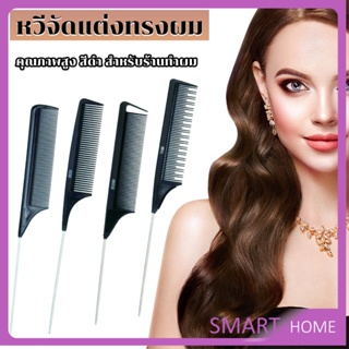 SMART หวีแบ่งผม วัสดุพลาสติก คุณภาพสูง สําหรับจัดแต่งทรงผม Styling comb