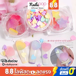 พร้อมส่ง⚡3D Sugar Jelly Candy ขนม เยลลี่ติดเล็บ อะไหล่ตกแต่งเล็บ อุปกรณ์ตกแต่งเล็บ ติดเล็บ ของแต่งเล็บ Nailspop