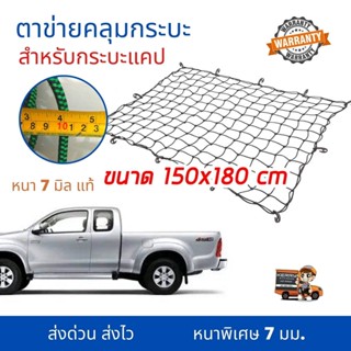 ตาข่ายคลุมกระบะ ตาข่าย ตาข่ายคลุมกะบะ สีดำ หนา 7มม. ขนาด 150x180ซม. Cargo net สำหรับกระบะแคป ตาข่ายยางยืด