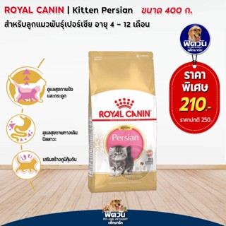 ROYAL CANIN-Persian (KITTEN) อาหารลูกแมวอายุ 4 ถึง 12 เดือน สายพันธ์เปอร์เซีย 400 G.