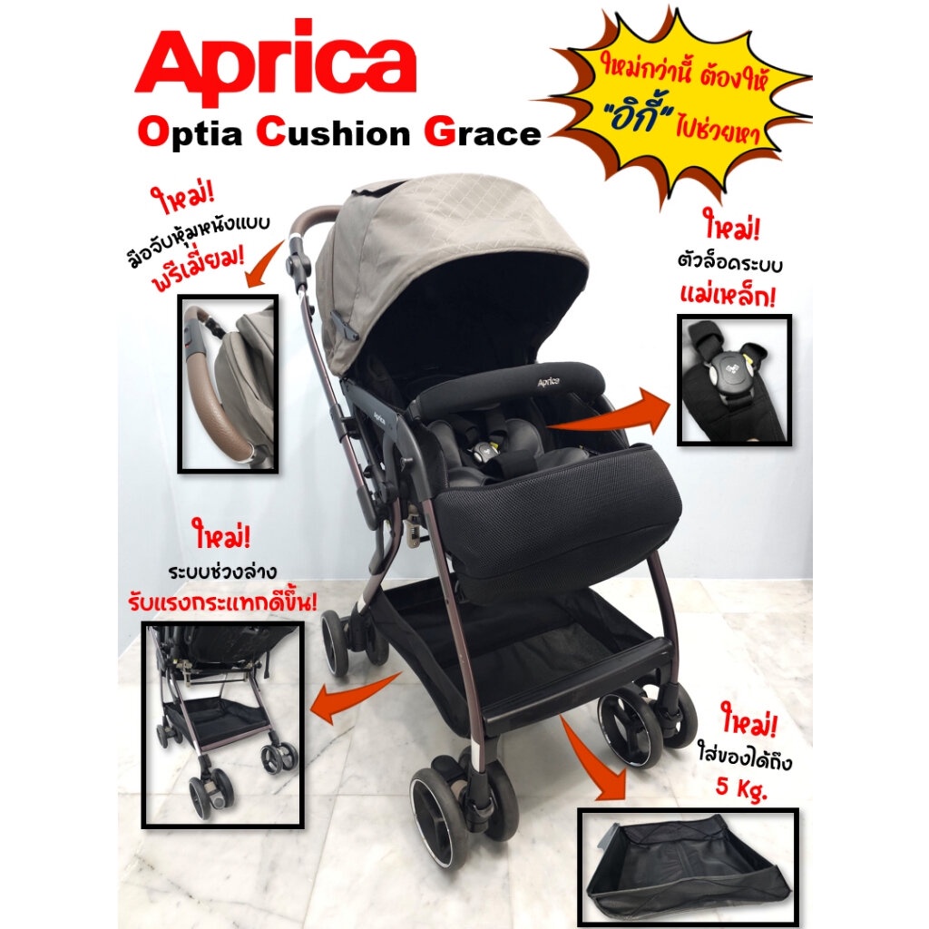 รถเข็นเด็ก Aprica Optia Cushion Grace มือสองสภาพกริ๊บ สำหรับแรกเกิด - 3 ขวบ มือจับหุ้มหนังพรีเมี่ยม