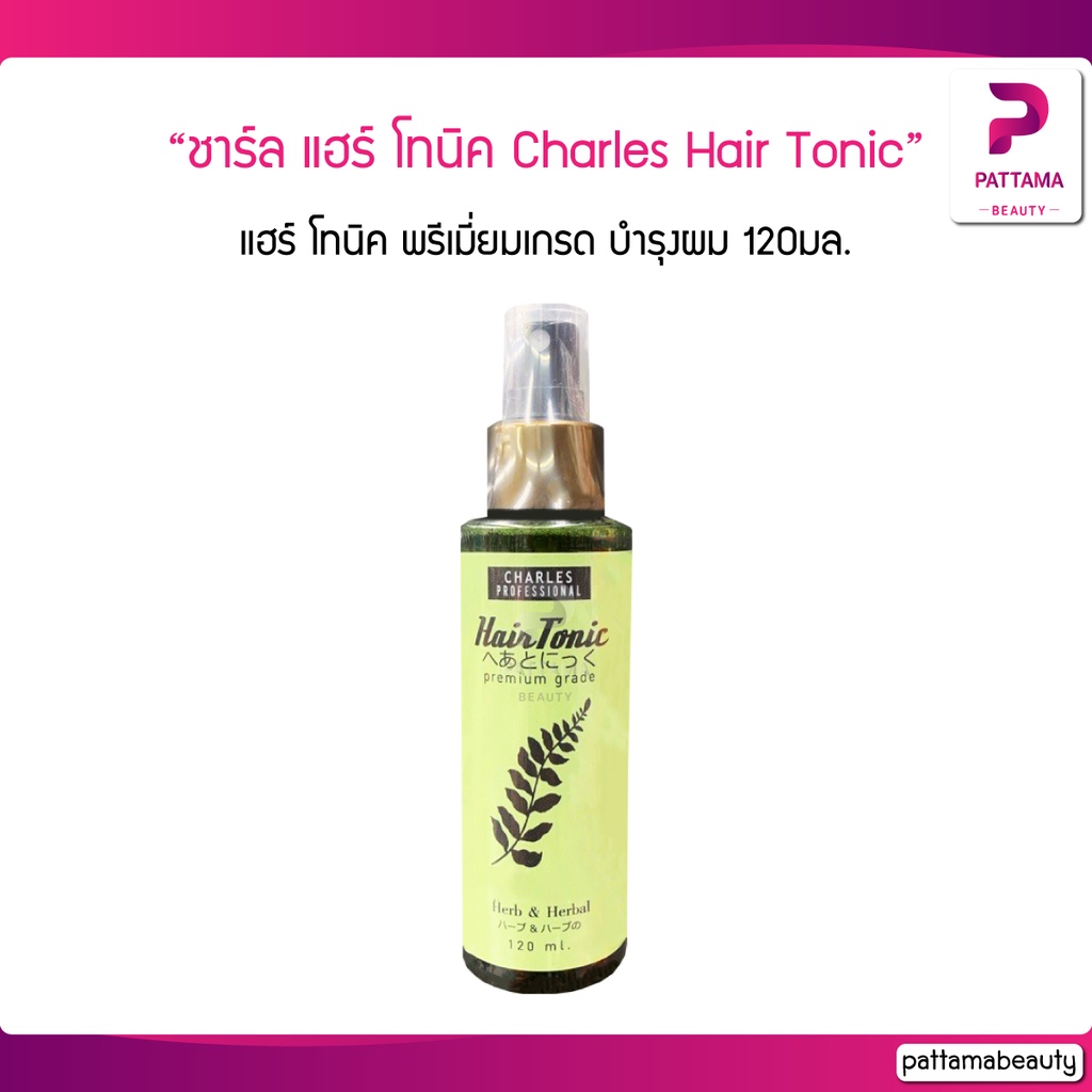 ชาร์ล แฮร์ โทนิค พรีเมี่ยมเกรด 120 มล. Charles Hair Tonic Premium Grade 120 ml.