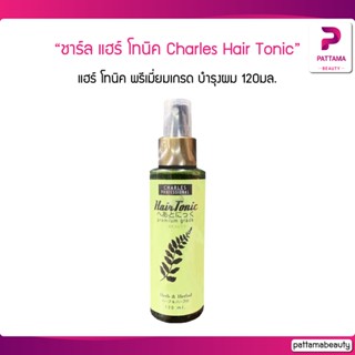 ชาร์ล แฮร์ โทนิค พรีเมี่ยมเกรด 120 มล. Charles Hair Tonic Premium Grade 120 ml.