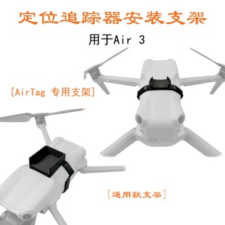 ตัวยึด GPS สําหรับ DJI Air3