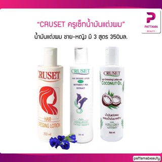 CRUSET ครูเซ็ทน้ำมันแต่งผม Dressing Lotion มี 3 สูตรให้เลือก 350มล.