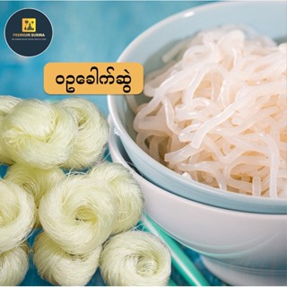 ၀ဥခေါက်ဆွဲ ( ၀ဥကြာဇံ ) 4 ခွေ Shirataki Noodles / Glass Noodle 4 Coils