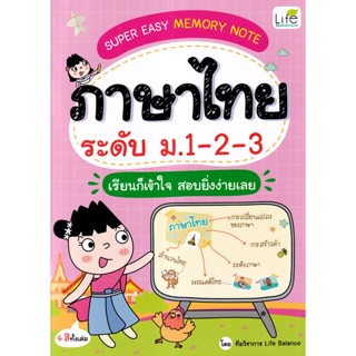 Se-ed (ซีเอ็ด) : หนังสือ Super Easy Memory Note ภาษาไทย ระดับ ม.1-2-3 เรียนก็เข้าใจ สอบยิ่งง่ายเฉย