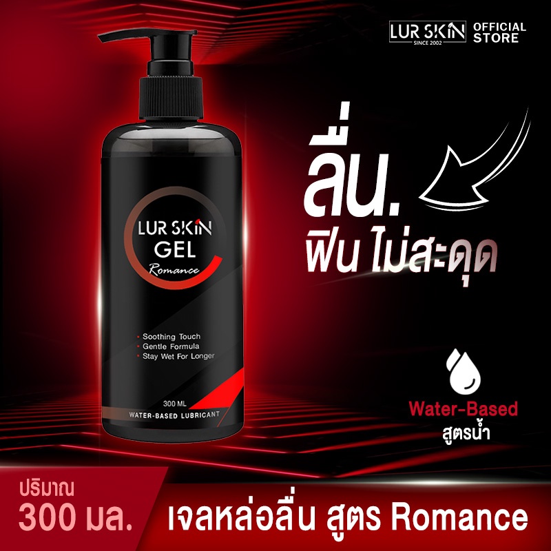 ส่งฟรีทั้งร้าน สั่งเลย LurSkin Romance Gel 300ml เจลหล่อลื่น Water-based สูตรแห้งช้า กลิ่นโรแมนซ์ ยกระดับความฟิน