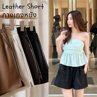 Leather Short กางเกงหนัง กางเกงขาสั้น (99)