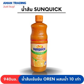 น้ำส้มเข้มข้น ซันควิก sunquick 940ml ฝาส้ม oren ผสมน้ำได้มากถึง 10 เท่า อร่อย