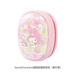 [พร้อมส่ง] ของแท้ SanrioCharacters Sanrio หวีนวดผม ป้องกันไฟฟ้าสถิตย์ แบบพกพา ELS8